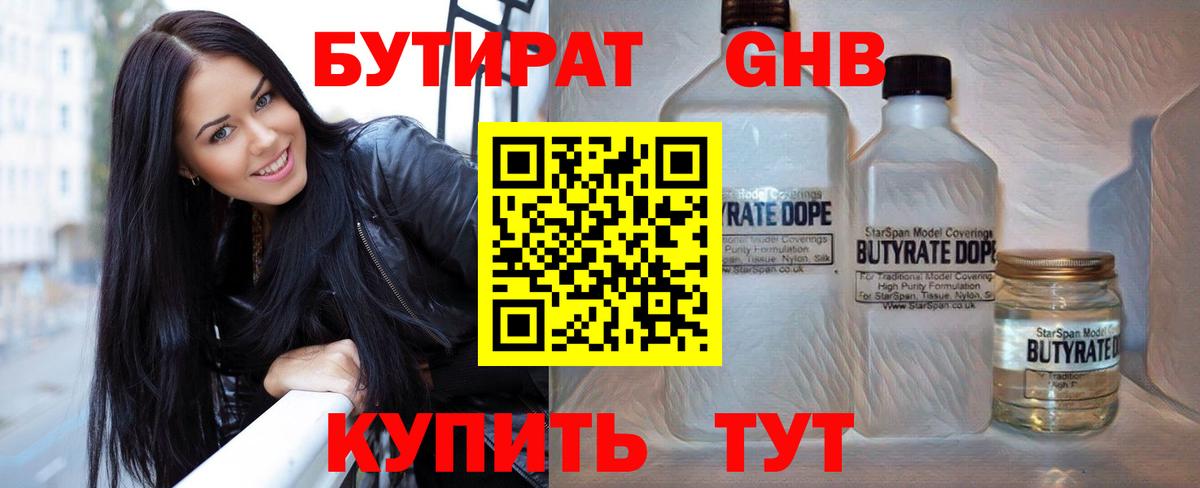 Бутират GHB  БУТИРАТ  Заволжье 