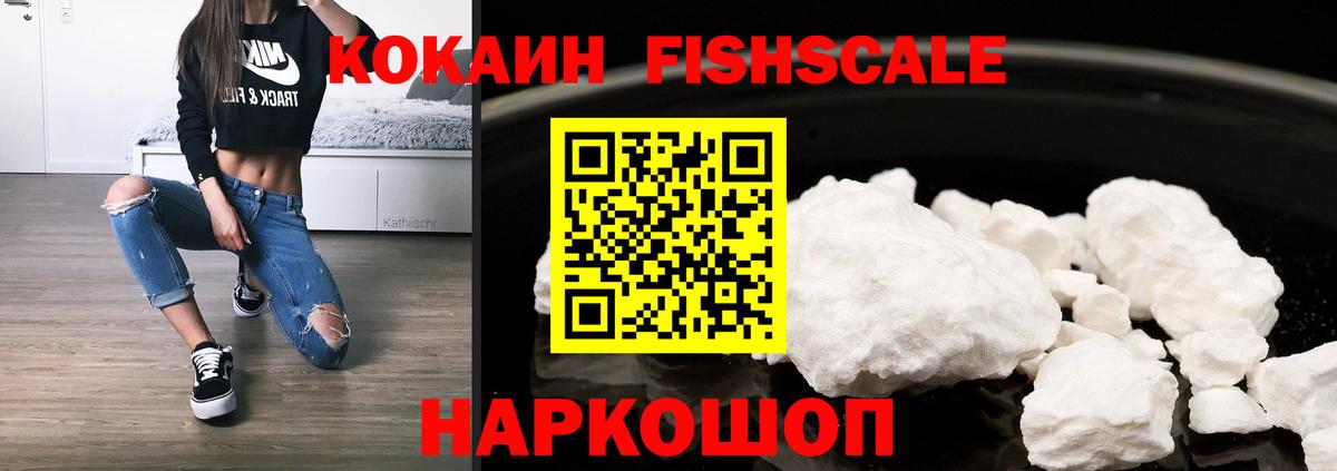 Кокаин FishScale  Заволжье 