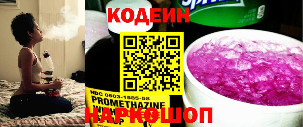 Заволжье  Кодеин напиток Lean (лин)  Codein Purple Drank  Вход с VPN 