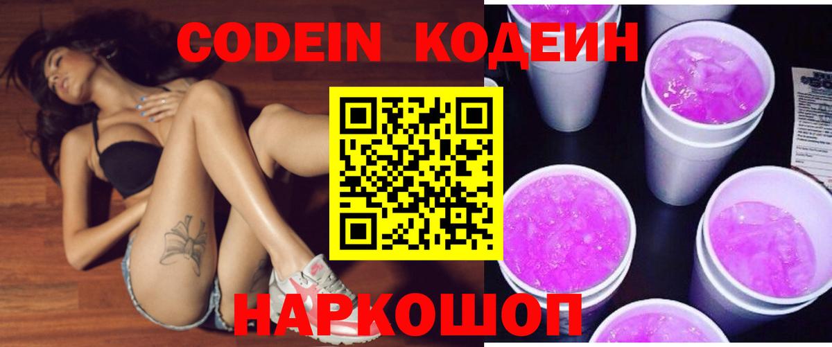 Codein напиток Lean (лин) Заволжье
