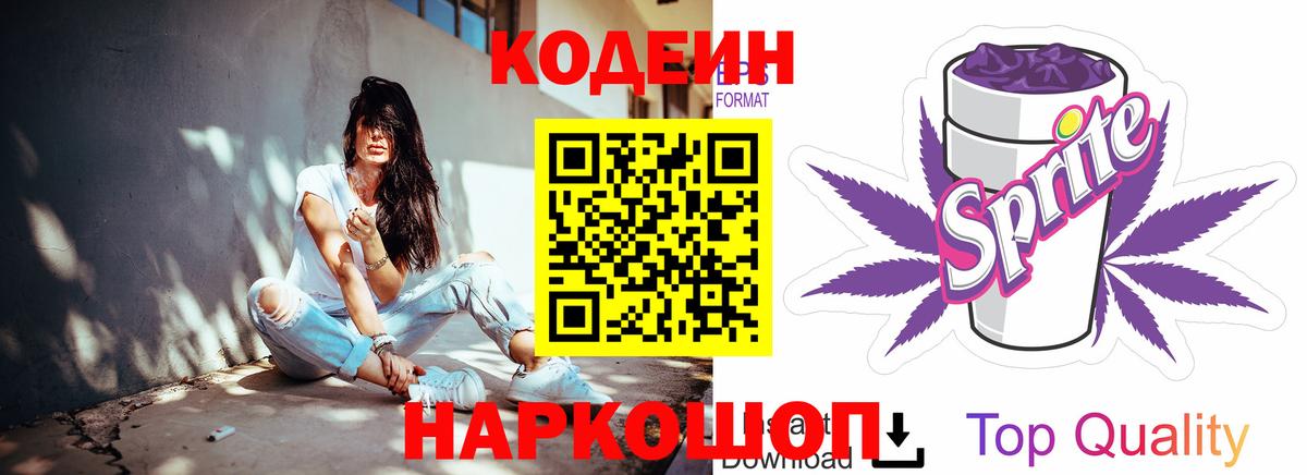 Кодеин напиток Lean (лин) Заволжье